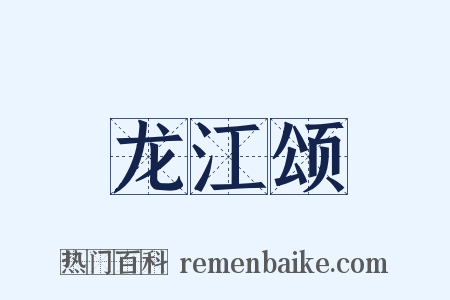 龙江颂是什么意思的图片